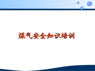 214.煤气安全知识培训课件.ppt