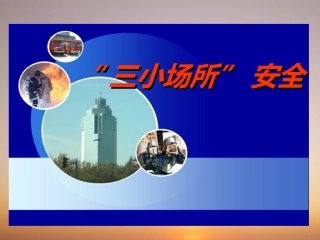 216.三小场所安全培训.ppt