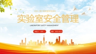 217.实验室安全管理丨66页.pptx