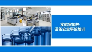 219.实验室加热设备事故安全教育培训丨30页.pptx