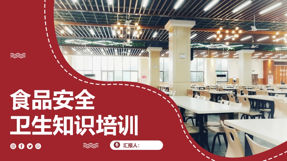220.食品安全卫生知识培训（64页）.pptx_第1页