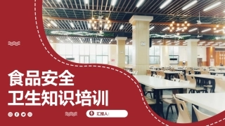 220.食品安全卫生知识培训（64页）.pptx