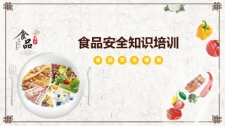 221.食品安全知识专题培训.pptx