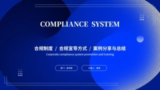 223.企业合规制度宣导培训.pptx
