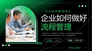 225.企业如何做好流程管理.pptx