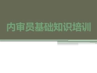 内审员基础知识培训.pptx