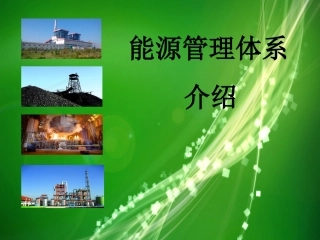 能源管理体系宣贯培训PPT.ppt