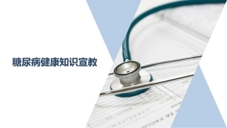 糖尿病健康知识宣教.pptx