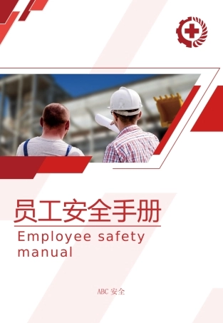 图文并茂员工安全知识手册第4部分：员工安全手册实用版.pptx