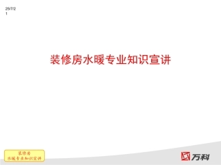 万科经典培训-装修房水暖知识宣讲.ppt