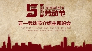 五一劳动节介绍主题课件（23页）.pptx