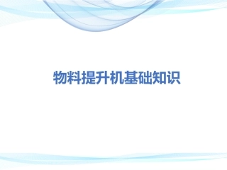 物料提升机基础知识.ppt