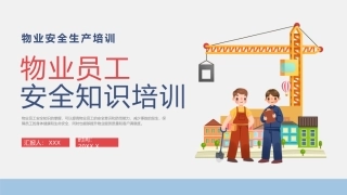 物业员工安全知识培训.pptx