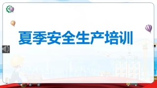 夏季安全生产培训课件丨46页.pptx