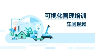 2.车间现场可视化管理培训.pptx