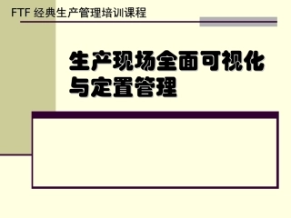 6.生产现场全面可视化管理.ppt