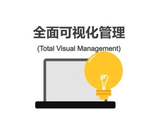 9.全面可视化管理.pptx