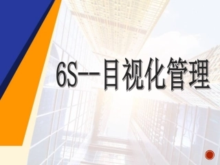 14.目视化管理实例.ppt