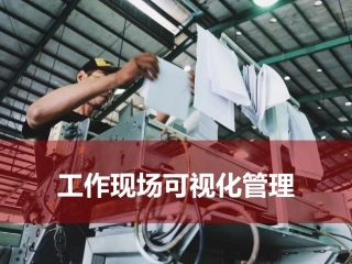 17.工作现场可视化管理.pptx