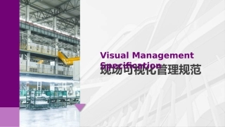 18.现场可视化管理规范.pptx
