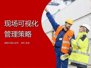22.安全生产现场可视化管理策略.ppt