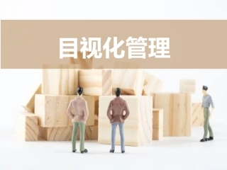 25.目视化管理.pptx