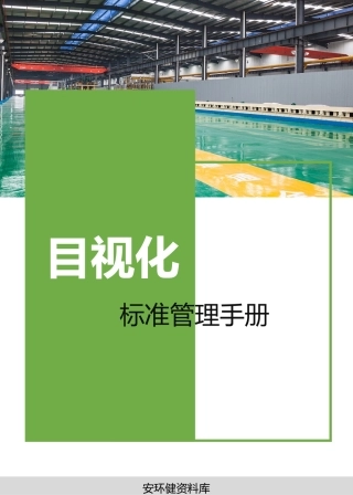 26.企业目视化管理手册.pptx