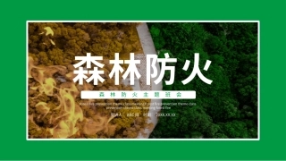 4.森林防火主题班会.pptx