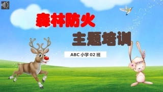 5.森林防火主题会.pptx