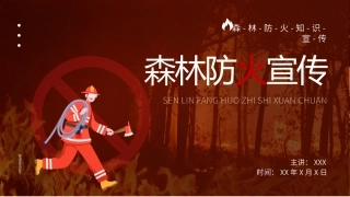 10森林防火培训.pptx