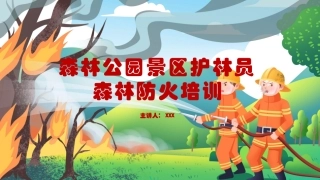 11森林防火培训.pptx