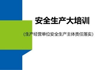 03 安全生产主体责任落实精讲.pptx