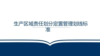 04生产区域责任划分定置管理划线标准.pptx