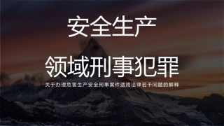 05安全生产刑事责任（精）.pptx