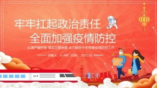 6.牢牢扛起责任全面疫情防控.pptx