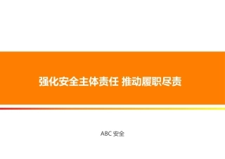 8.企业如何落实安全生产主体责任.pptx