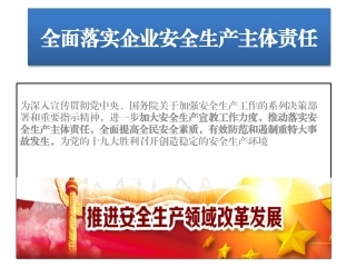 11.全面落实企业安全生产主体责任.pptx