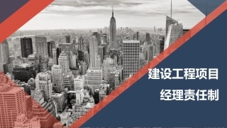 13.建设工程项目经理责任制.pptx