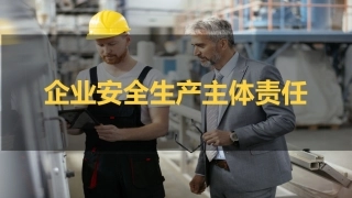 20.企业安全生产主体责任十三宗罪，不可触碰的红线.pptx