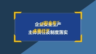 21.企业安全生产主体责任及制度落实.pptx