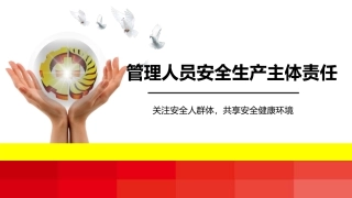 22.管理人员安全生产主体责任.pptx