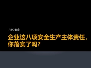 23.企业这八项安全生产主体责任-你落实了吗？.pptx