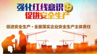 25.促进安全生产全面落实企业生产安全主体责任.pptx
