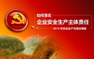 28_如何落实企业安全生产主体责任.pptx
