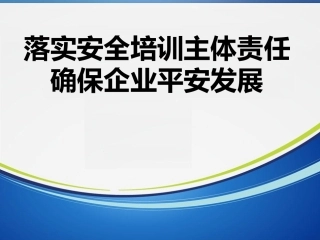 30.落实企业安全培训主体责任.pptx