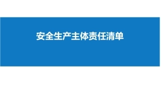 32. 安全生产主体责任全面清单.pptx