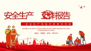34.安全生产风险共担责任共保工作报告.pptx