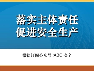 38.落实主体责任促进安全生产.ppt