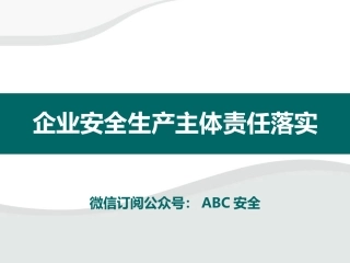 40.企业安全生产主体责任落实.ppt