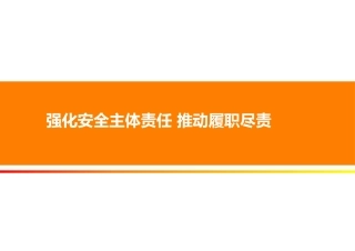 41.强化安全主体责任.pptx